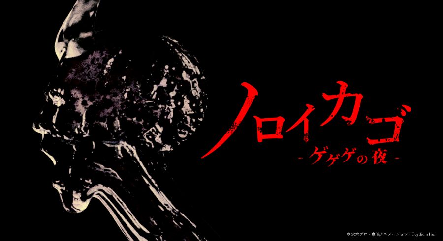 「ゲゲゲの鬼太郎」原作の協力脱出和風ホラー「ノロイカゴ ゲゲゲの夜」発表