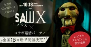 ホラー映画「ソウX」と婚活イベントが異色コラボ　色んな意味でドキドキしそう