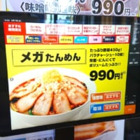 タブレット式メニューにのっている「メガたんめん」（税込990円）