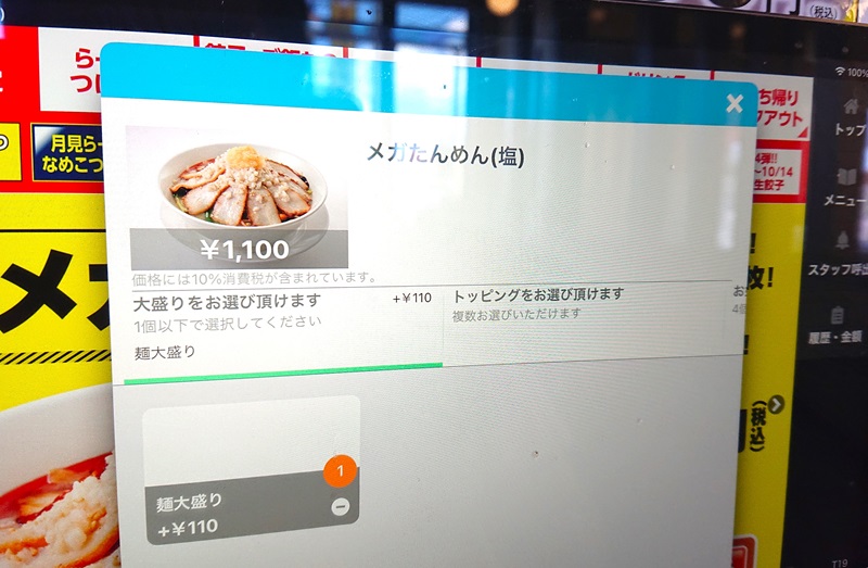 発見した「麺大盛り」（税込110円）の項目