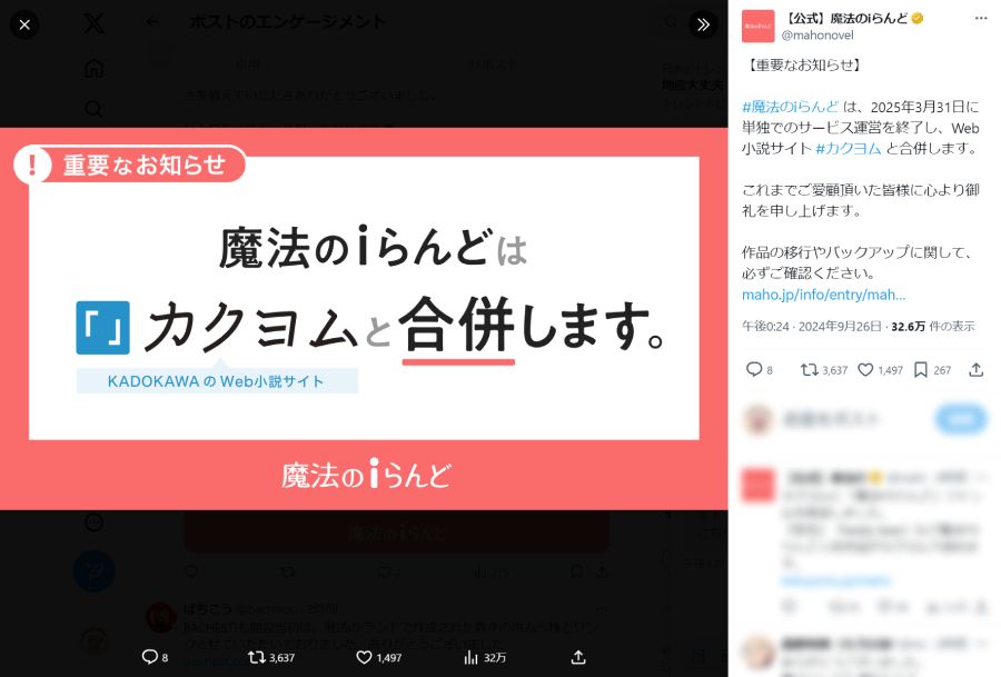 無料HP……ケータイ小説……「魔法のiらんど」が単独でのサービス運営を終了へ