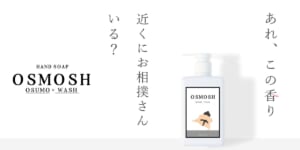 力士の香りがするハンドソープ「OSMOSH（オスモッシュ）」発売