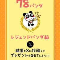 最終的には40パンダを達成