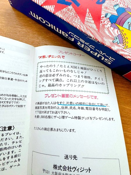 レトロゲームソフトの説明書に書かれていたプレゼント応募条件に仰天　「片思いの相手に告白して頂いて」