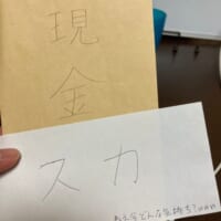 「現金」と書かれた封筒発見　臨時収入か！と喜ぶも中を見て愕然