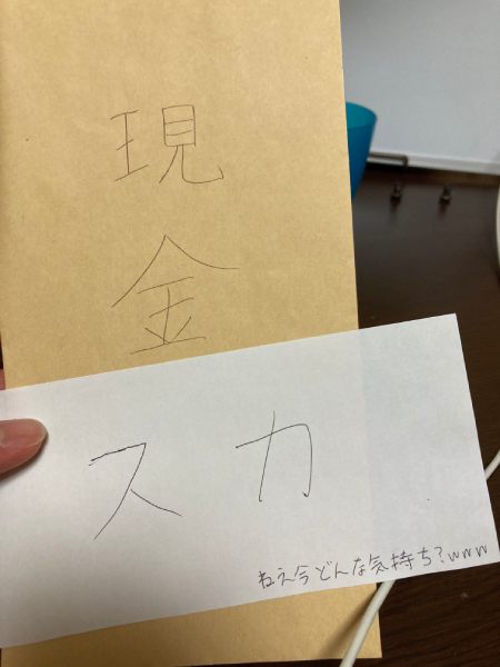 「現金」と書かれた封筒発見　臨時収入か！と喜ぶも中を見て愕然