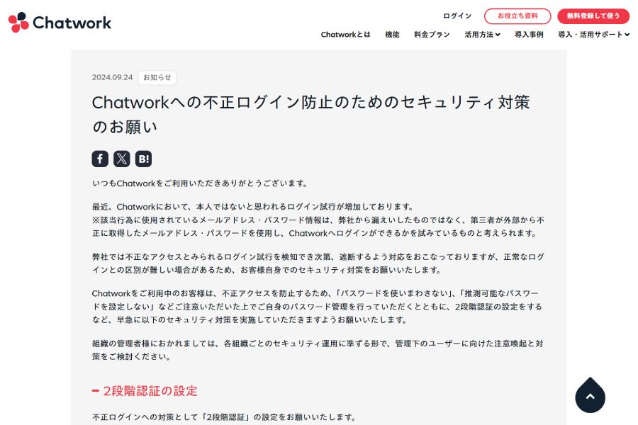 Chatworkで不正ログイン試行が増加　セキュリティ対策の見直しを呼び掛け