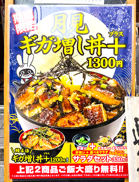 「名代　宇奈とと」の店頭に掲示された「月見ギガ増し丼＋」の告知看板