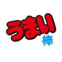 うまい棒が10月1日より価格改定