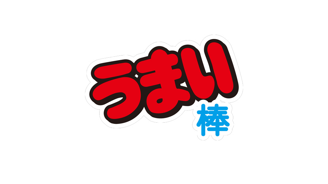 うまい棒が10月1日より価格改定　税抜12円から15円に