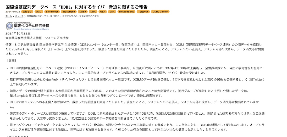 国立遺伝学研究所 生命情報・DDBJセンターの発表