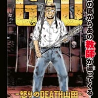 あの教師が帰ってきた！藤沢とおるの新連載「GTU」がスタート