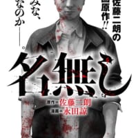 俳優の佐藤二朗さんが初漫画原作に挑戦した「名無し」