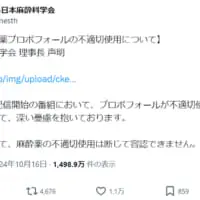 日本麻酔科学会、配信番組での「麻酔薬の不適切使用」シーンに抗議声明を発表