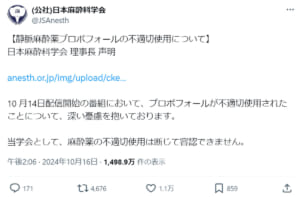 日本麻酔科学会、配信番組での「麻酔薬の不適切使用」シーンに抗議声明を発表