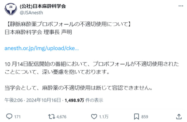 日本麻酔科学会、配信番組での「麻酔薬の不適切使用」シーンに抗議声明を発表