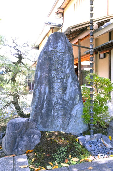 「八木邸」にある石碑