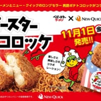 「ベビースター★コロッケ」登場