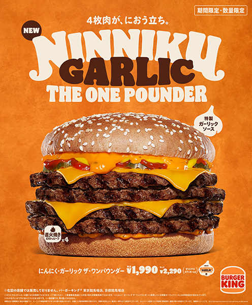 今回食べ放題となる巨大バーガー「にんにく・ガーリック ザ・ワンパウンダー」