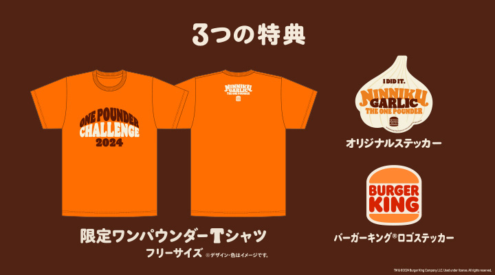 参加者には特典として、限定デザインの「限定ワンパウンダーTシャツ」とオリジナルステッカー、バーガーキングのロゴステッカーがそれぞれ1つプレゼント