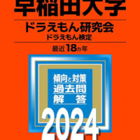 早稲田大学ドラえもん研究会の400p“赤本”　11月2〜3日「早稲田祭」会場で頒布