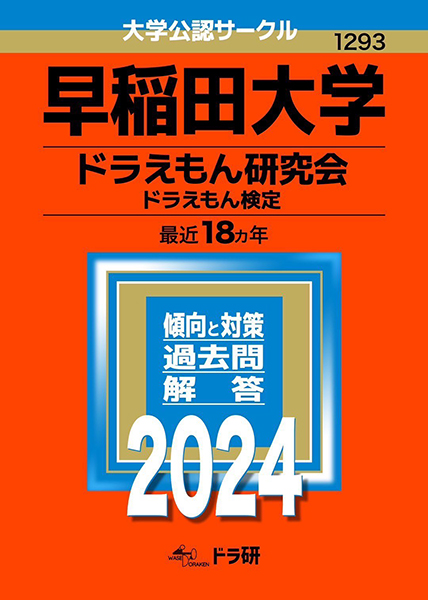 早稲田大学ドラえもん研究会の400p“赤本”　11月2〜3日「早稲田祭」会場で頒布