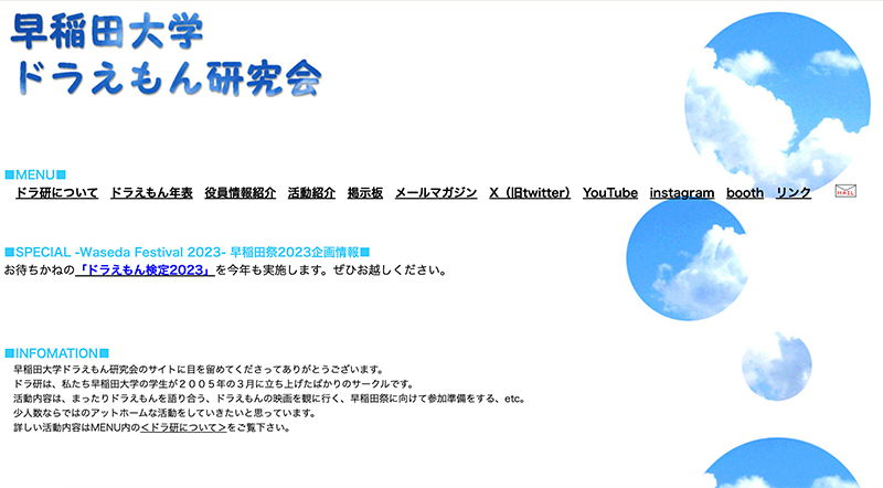 「早稲田大学ドラえもん研究会」の公式サイト