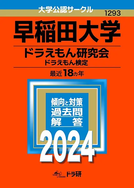 ドラえもん検定　早稲田大学 ドラえもん研究会　赤本 早稲田大学ドラえもん研究会の400p“赤本” 11月2～3日「早稲田祭