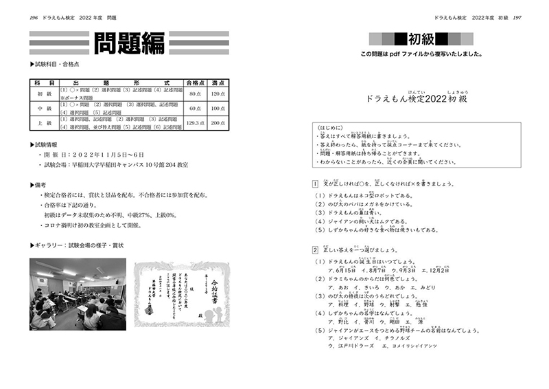 「早稲田大学ドラえもん研究会」が製作した「ドラえもん検定」の「赤本」の内容