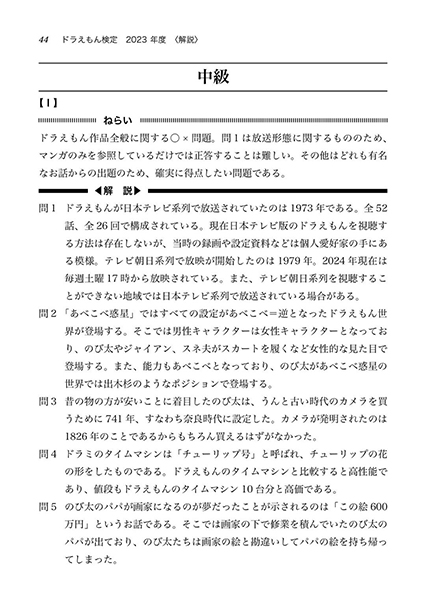 「早稲田大学ドラえもん研究会」が製作した「ドラえもん検定」の「赤本」の内容