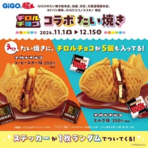 「チロルチョコ」がそのまま餡に！“世界初”のたい焼きが期間限定で発売