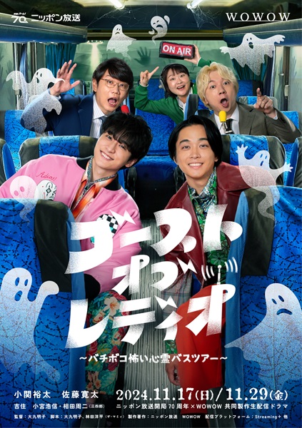 生配信ドラマ「ゴースト・オブ・レディオ」のキャスト解禁！三四郎などバラエティー豊かなお笑い芸人が続々登場