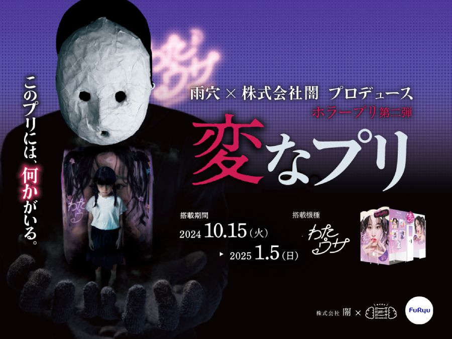 ホラー作家・雨穴とプリ機が期間限定コラボ　恐怖演出満載の「変なプリ」登場