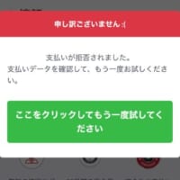 支払いが拒否されましたというメッセージが