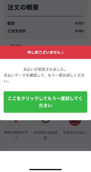 支払いが拒否されましたというメッセージが