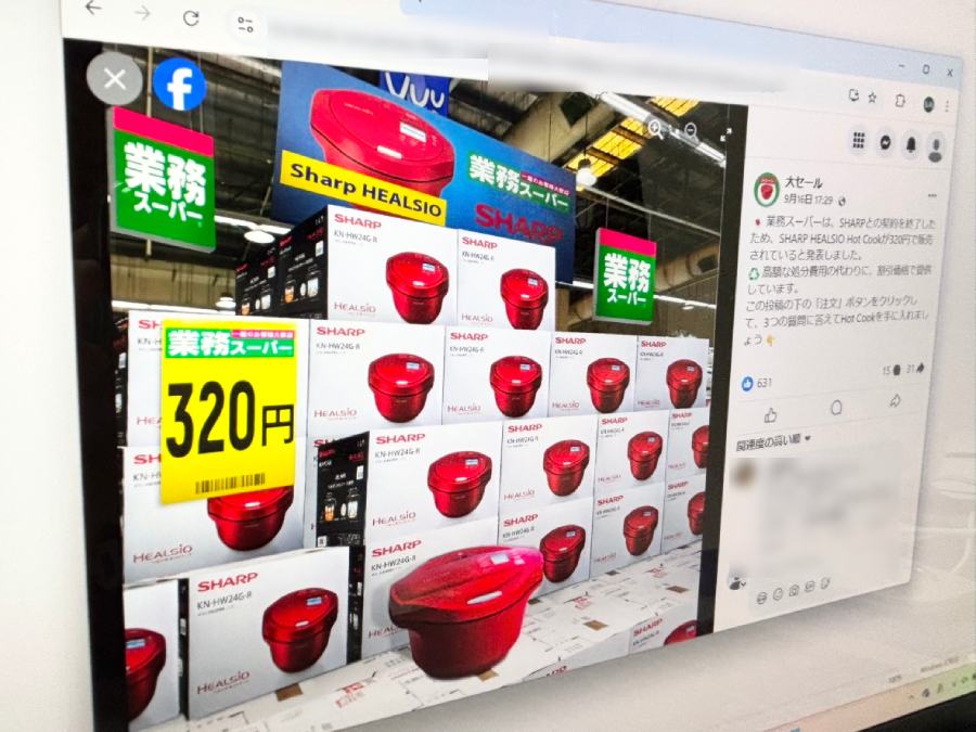 業務スーパーがSHARP「ヘルシオホットクック」を320円で販売？怪しすぎる広告調べてみた