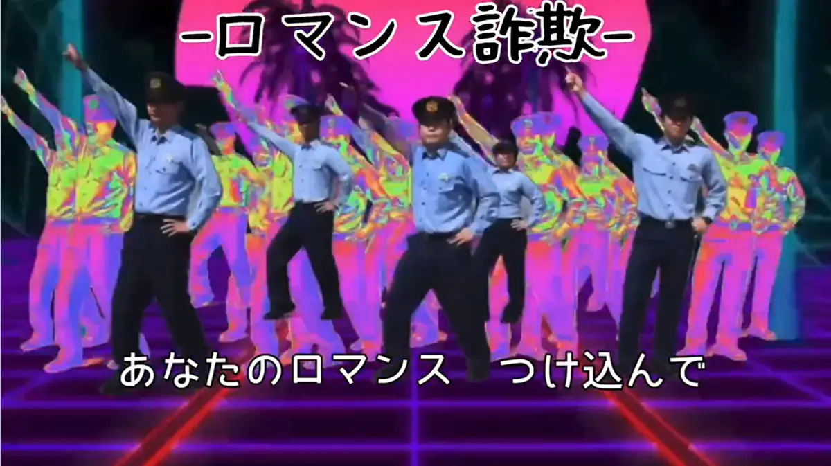 広島県警察の「SNS型詐欺防止の歌」が中毒性抜群！園児の可愛い歌声と警察官のキレキレダンスに注目 | おたくま経済新聞