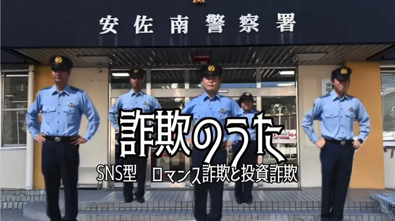 広島県警察の「SNS型詐欺防止の歌」が中毒性抜群！園児の可愛い歌声と警察官のキレキレダンスに注目 | おたくま経済新聞