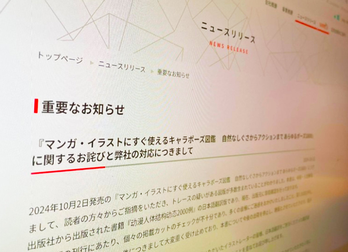 ホビージャパンの「キャラポーズ図鑑」にトレースの疑い多数でお詫び　購入者には返金対応