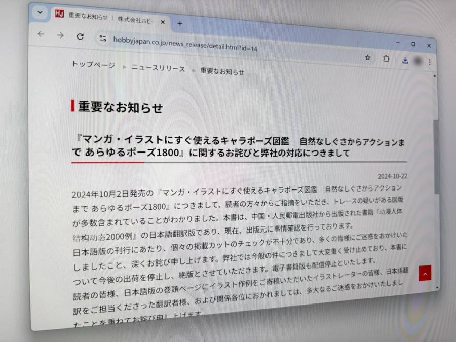 ホビージャパンの「キャラポーズ図鑑」にトレースの疑い多数でお詫び　購入者には返金対応