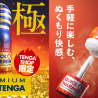 冬季限定「HOT TENGA」発売　TENGA SHOP限定のプレミアム版も