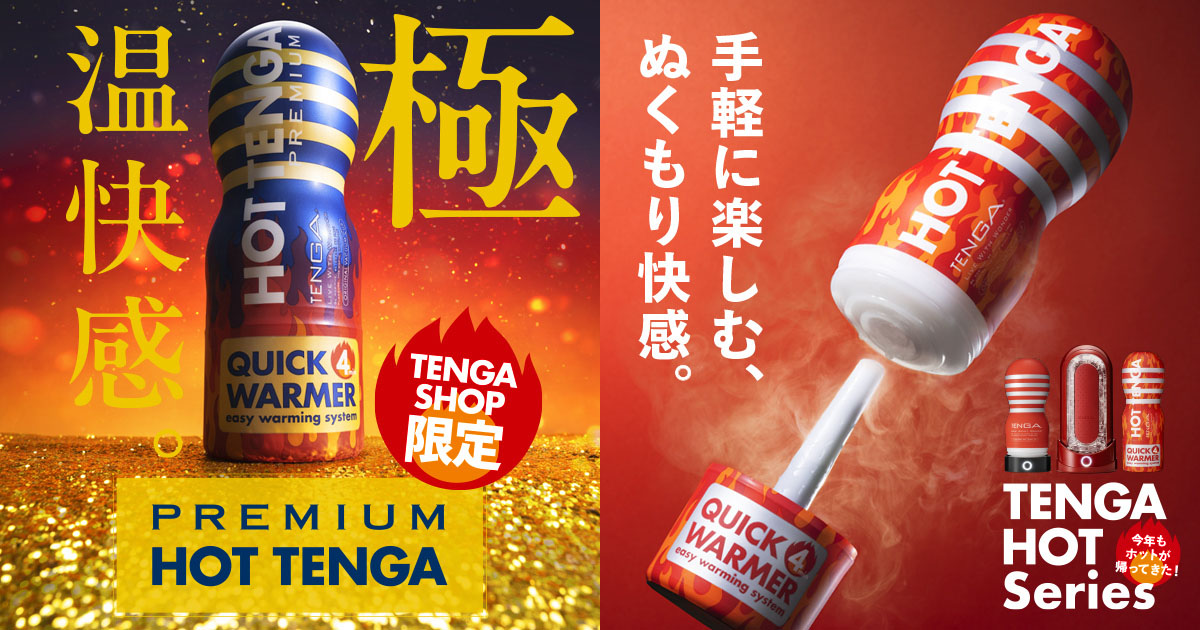 冬季限定「HOT TENGA」発売　TENGA SHOP限定のプレミアム版も