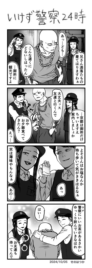 せのはつかさんの漫画「いけず警察24時」（※Xへの投稿時より漫画の文言を一部変更しています）