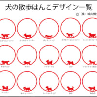 犬の散歩はんこ・デザイン一覧