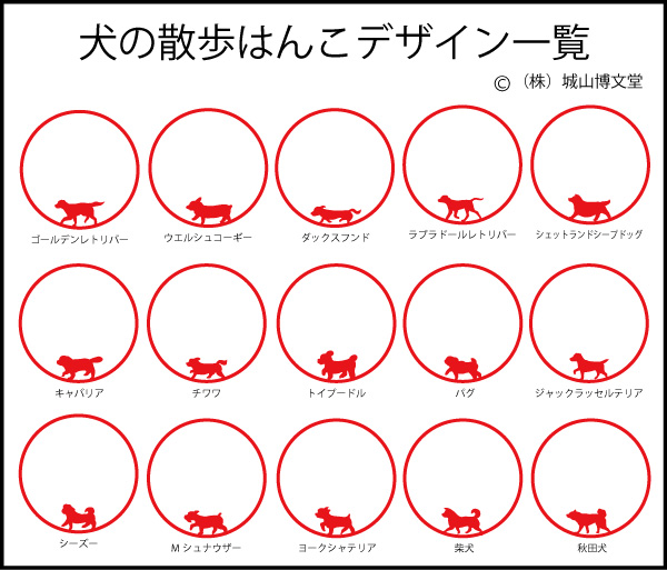 犬の散歩はんこ・デザイン一覧