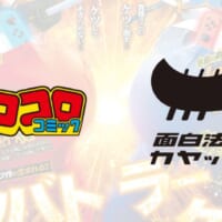 コロコロコミック編集部がゲーム開発をする企画「コロゲープロジェクト」