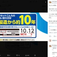 「カセットコンロの買い替え目安は約10年」アイラップ公式Xが確認を呼び掛け