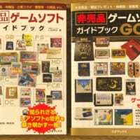 じろのすけさんの著書「非売品ゲームソフトガイドブック」「非売品ゲームソフトガイドブックGOLD」