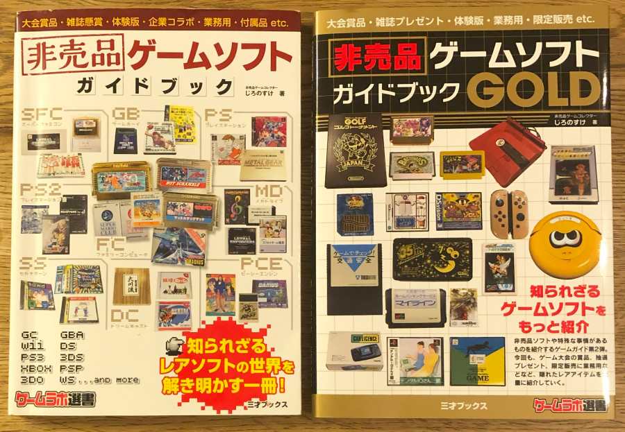 じろのすけさんの著書「非売品ゲームソフトガイドブック」「非売品ゲームソフトガイドブックGOLD」