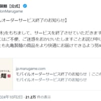 丸亀製麺のモバイルオーダーが10月いっぱいで終了　「無くても大丈夫なくらい早い」の声